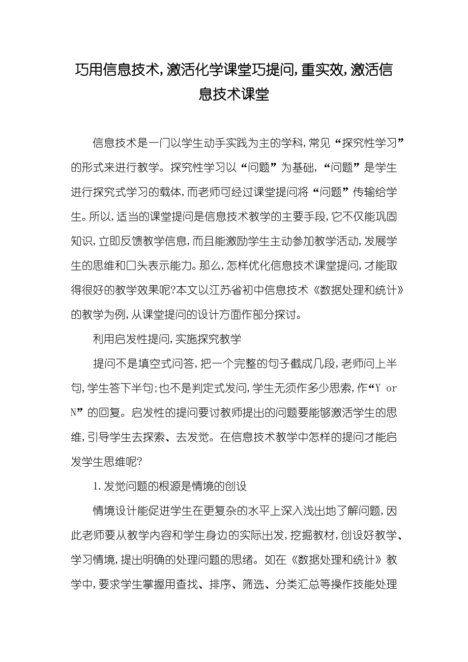 巧用信息技术,激活化学课堂巧提问,重实效,激活信息技术课堂_第1页