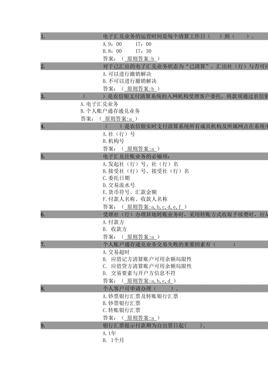 农信银“智汇共享”远程学习竞赛题目库222_第1页