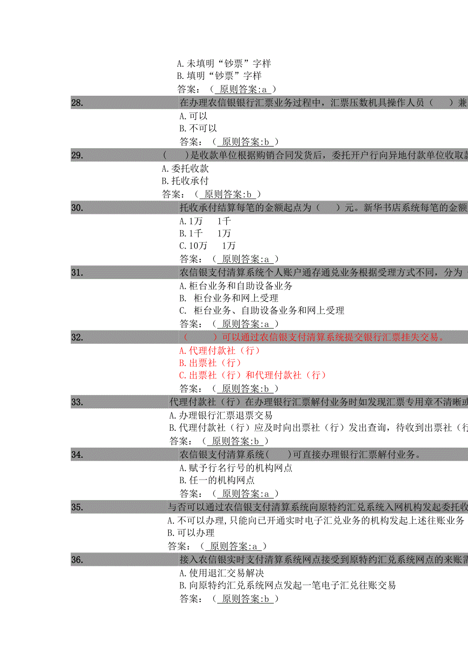 农信银“智汇共享”远程学习竞赛题目库222_第4页