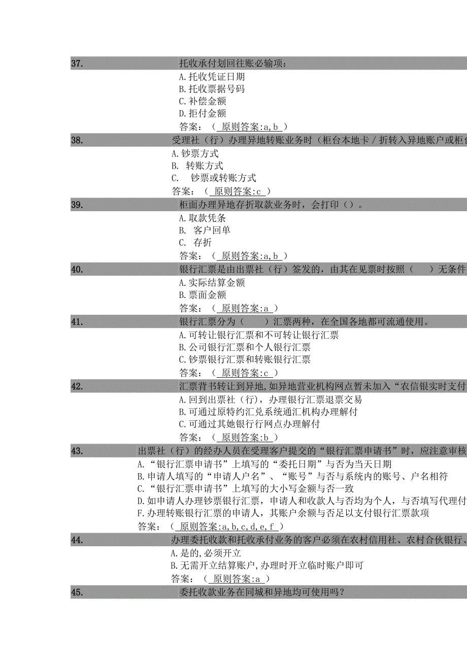 农信银“智汇共享”远程学习竞赛题目库222_第5页