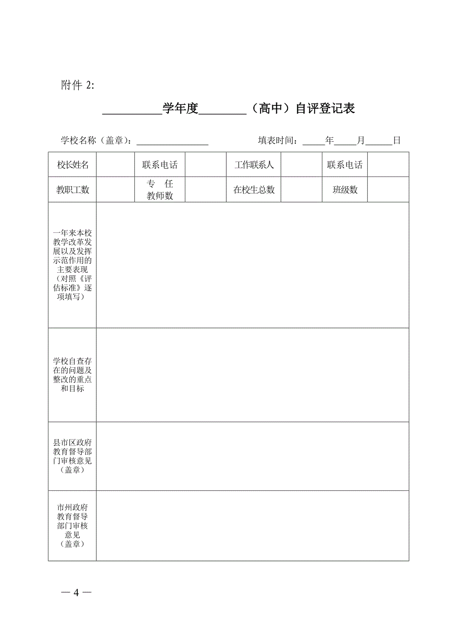 湖北省示范高中督导评估指标.doc_第4页