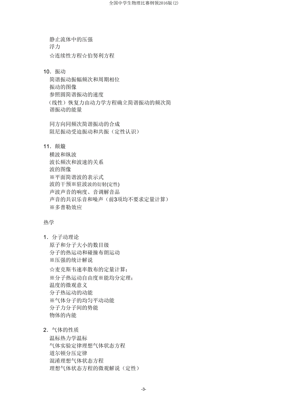 全国中学生物理竞赛大纲2016版2.doc_第3页