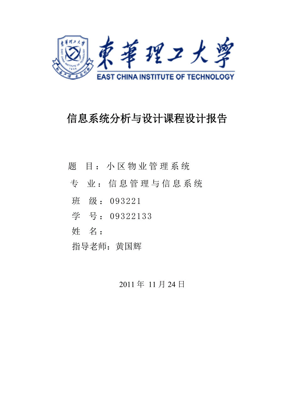 小区物业管理系统分析报告_第1页