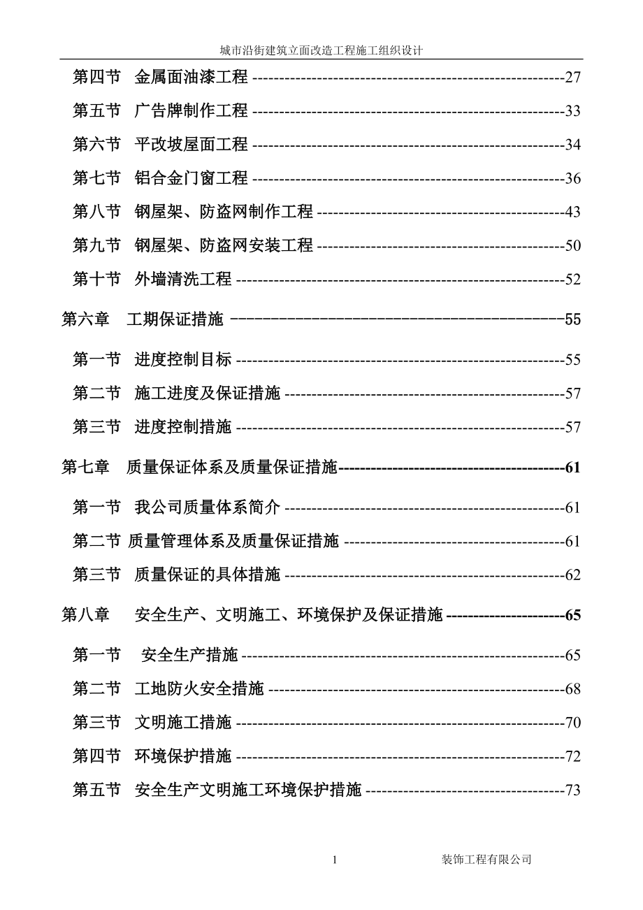 城市沿街建筑立面改造工程施工组织设计2.doc_第2页