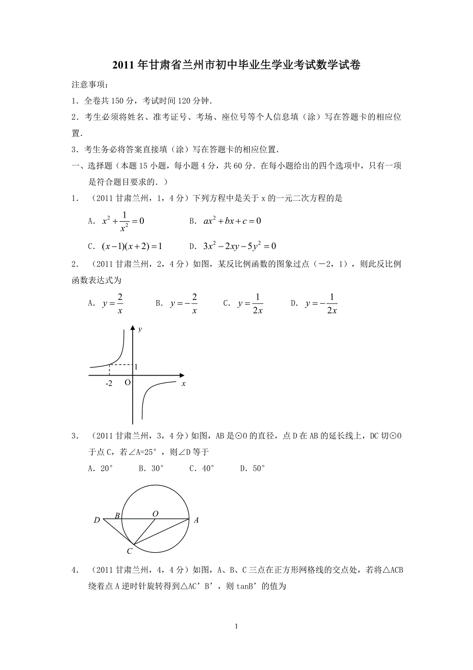 2011年兰州市中考数学试题及答案_第1页