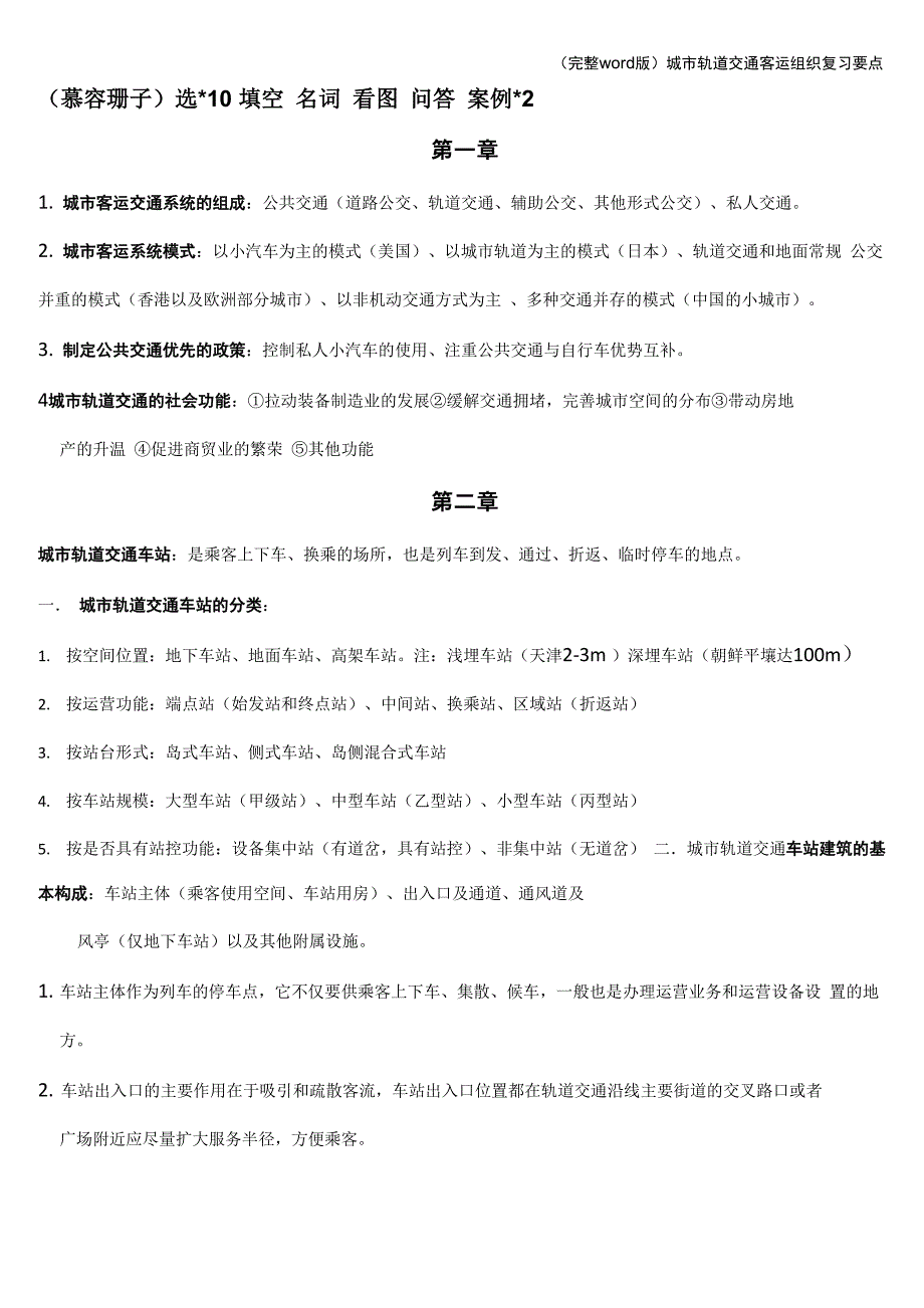 城市轨道交通客运组织复习要点_第1页