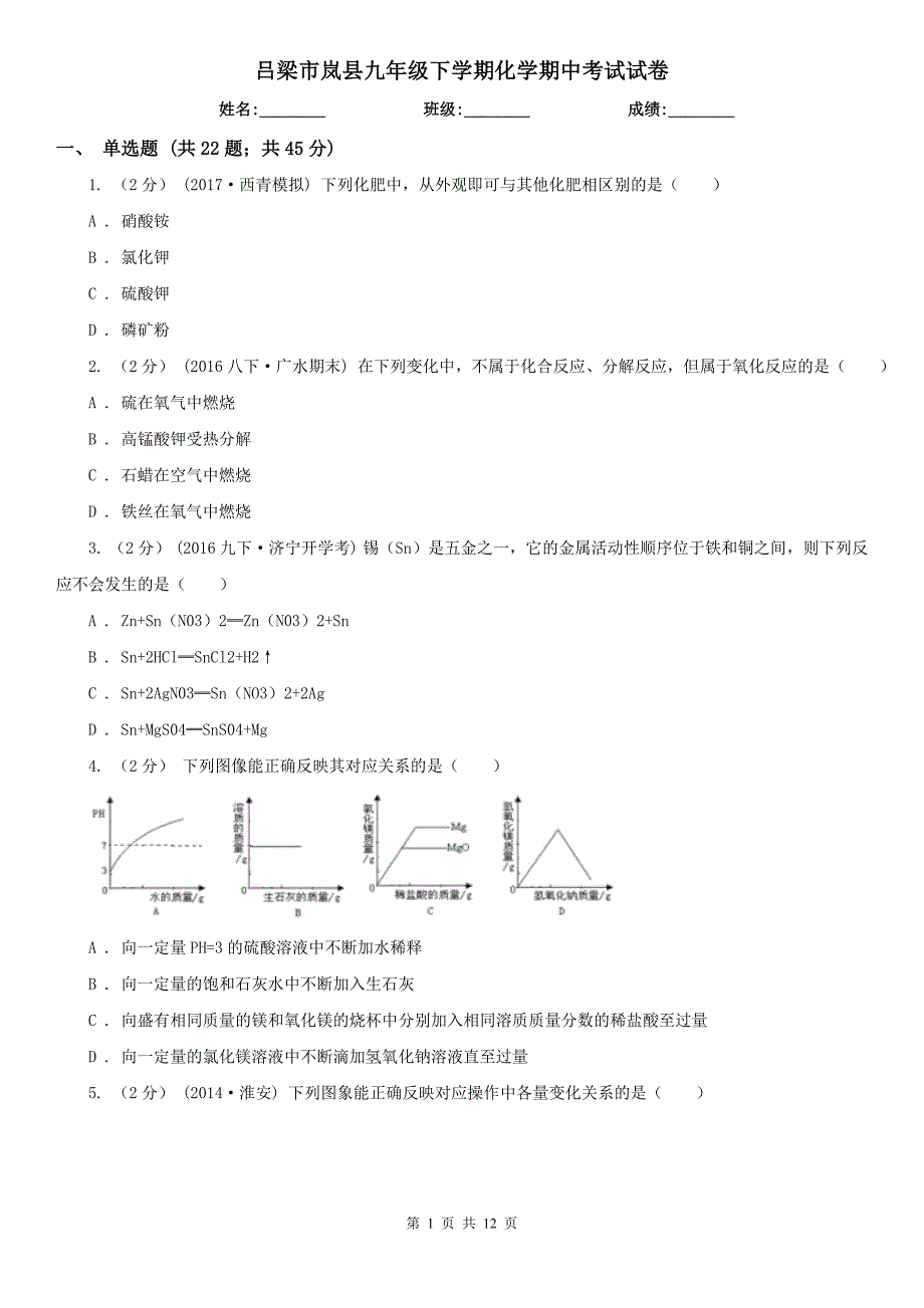 吕梁市岚县九年级下学期化学期中考试试卷_第1页