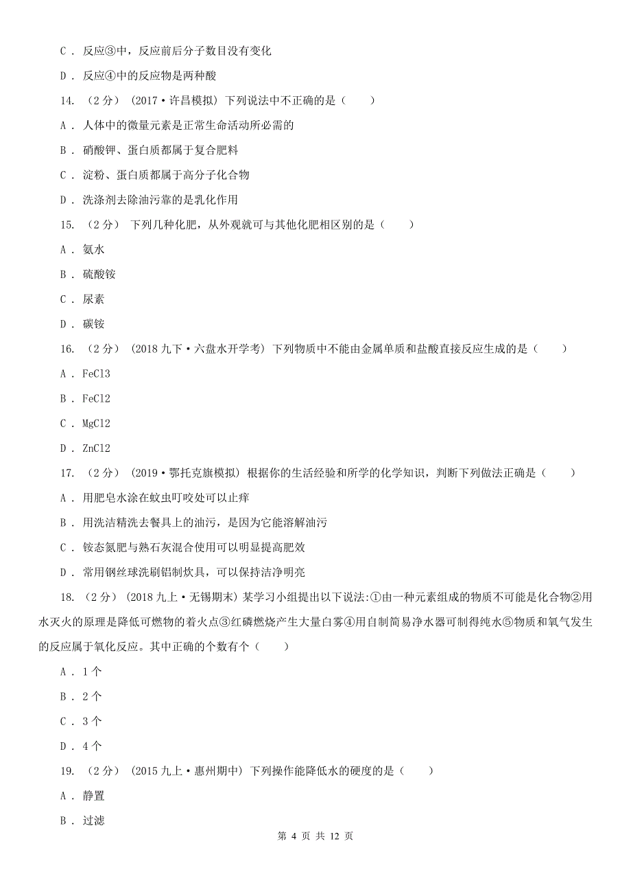 吕梁市岚县九年级下学期化学期中考试试卷_第4页