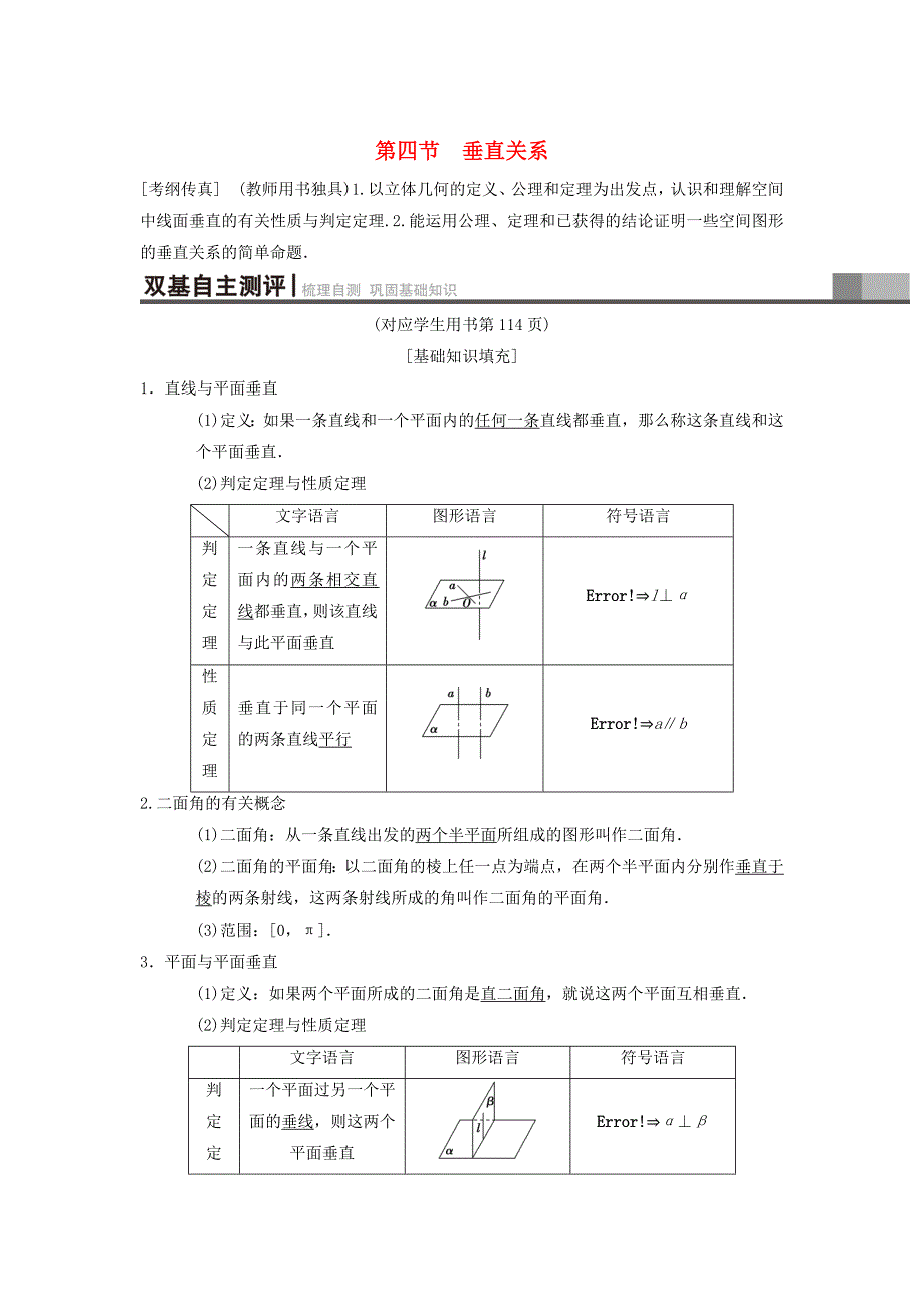 高考数学 一轮复习学案训练课件北师大版理科： 第7章 立体几何 第4节 垂直关系学案 理 北师大版_第1页