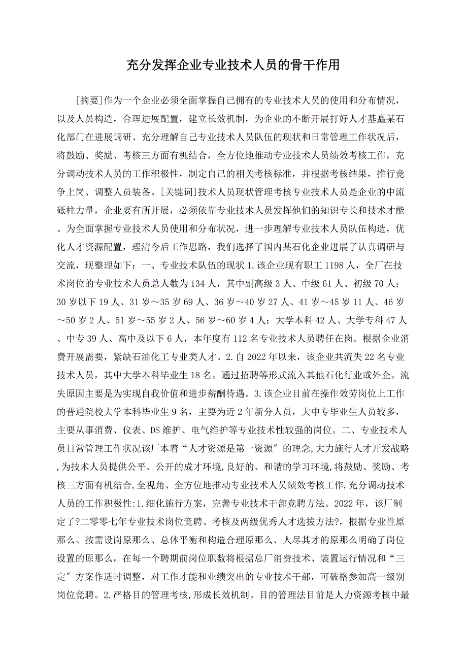 充分发挥企业专业技术人员的骨干作用_第1页