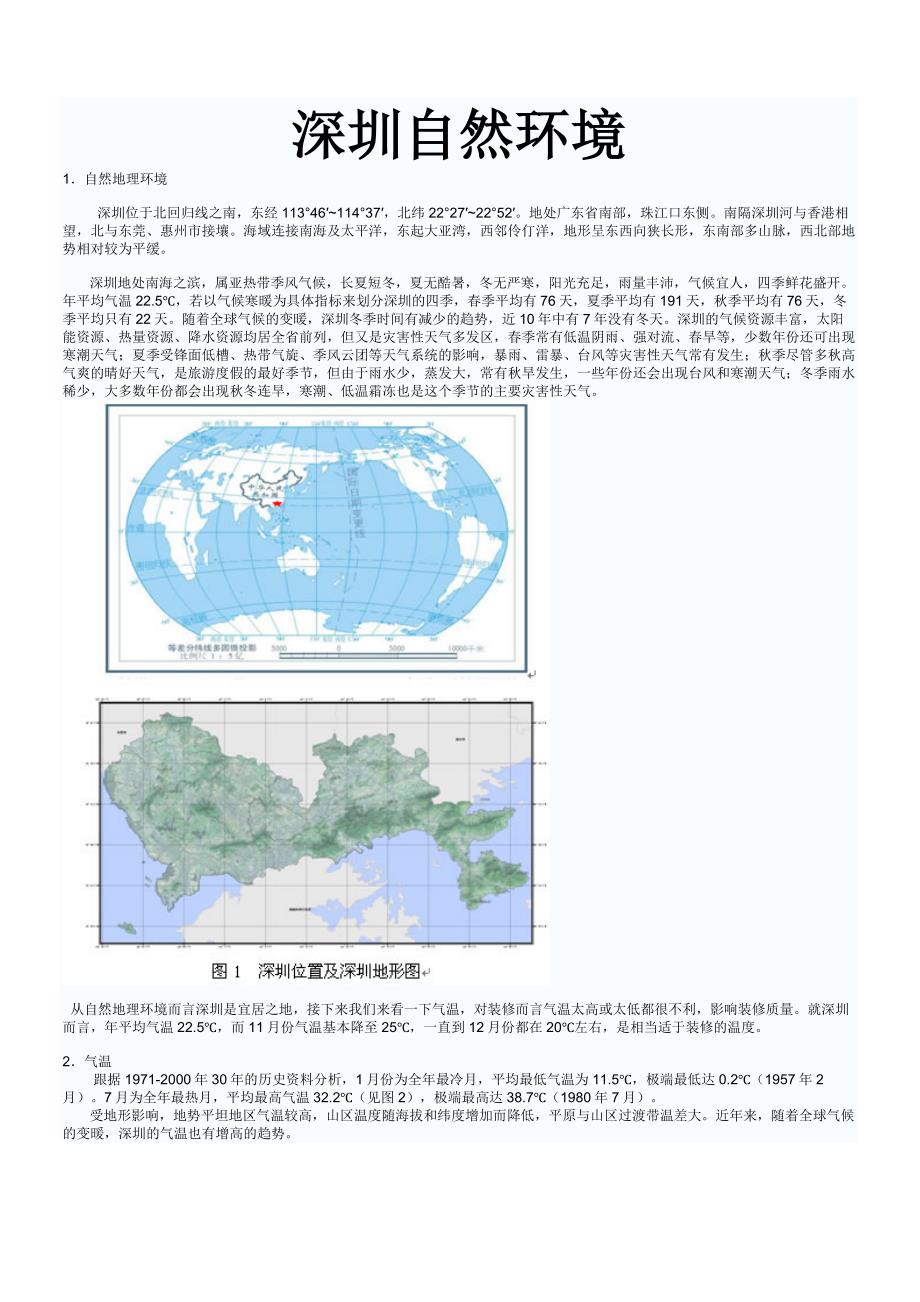深圳自然环境.doc_第1页
