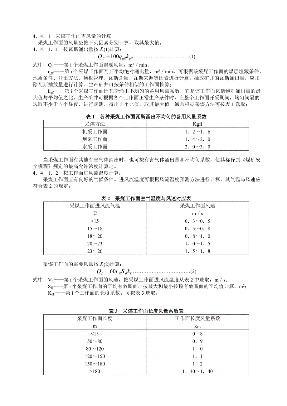 MTT634-1996煤矿矿井风量计算方法.doc_第2页