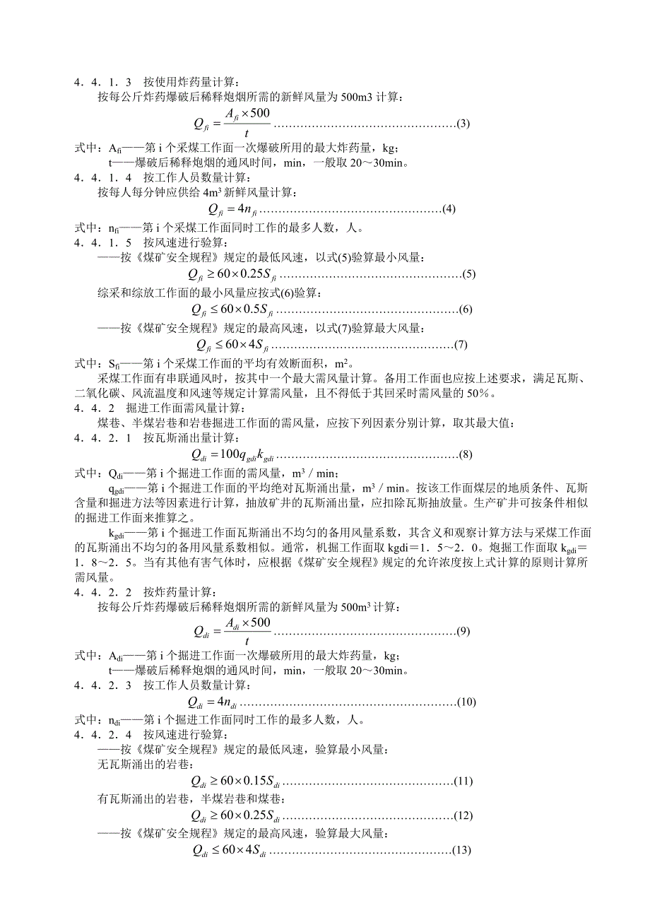 MTT634-1996煤矿矿井风量计算方法.doc_第3页