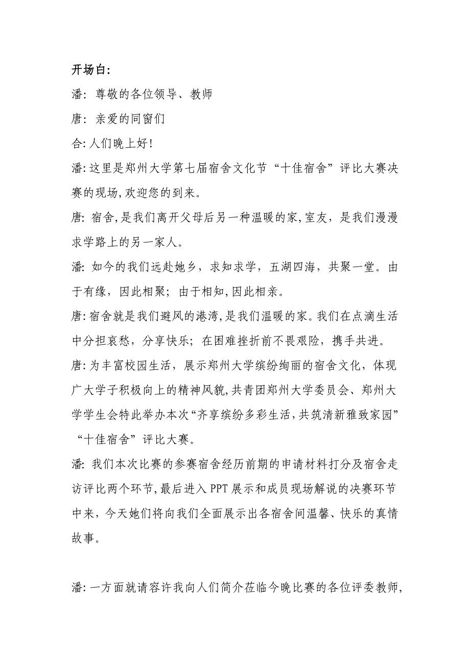 宿舍文化节十佳宿舍评选决赛主持词_第1页