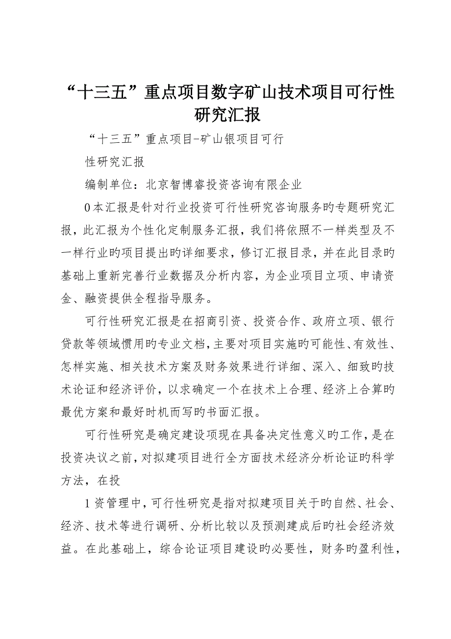 “十三五”重点项目数字矿山技术项目可行性研究报告_第1页