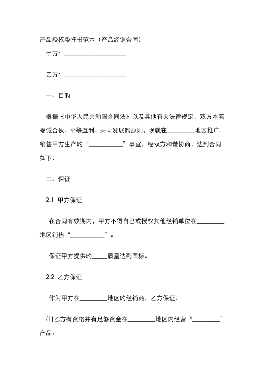 产品授权委托书范本_第1页