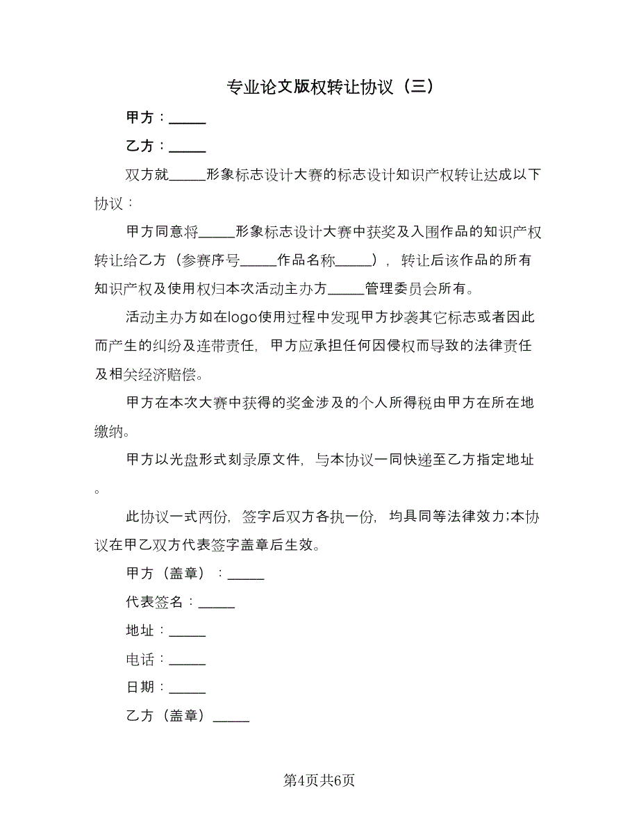 专业论文版权转让协议（四篇）.doc_第4页