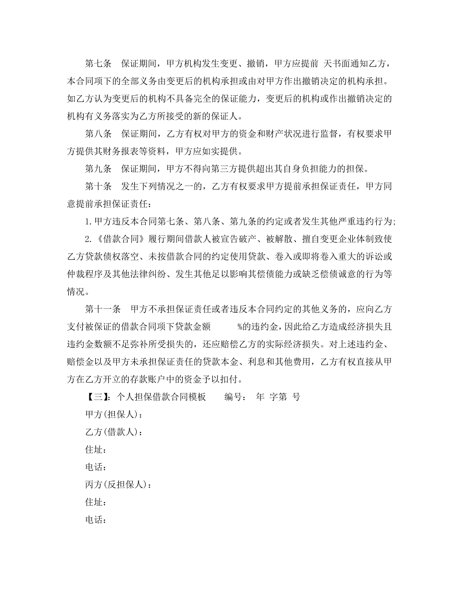 个人担保借款合同模板_第4页