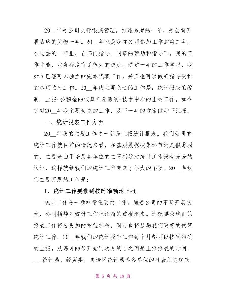 事业单位出纳工作总结汇报范文_第5页