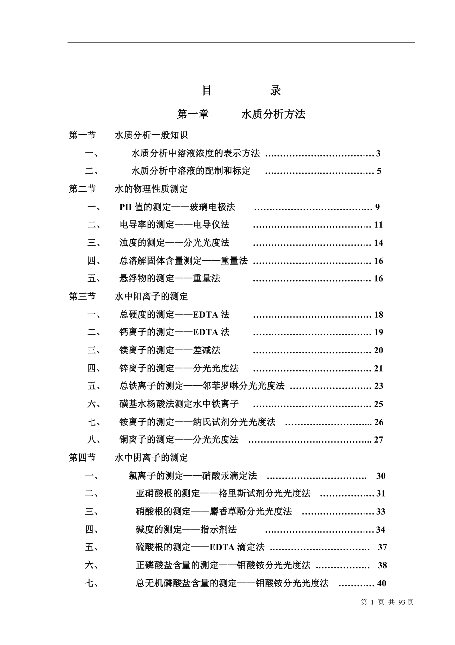 循环冷却水分析方法汇总.doc_第1页