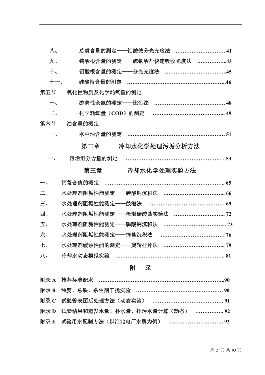 循环冷却水分析方法汇总.doc_第2页