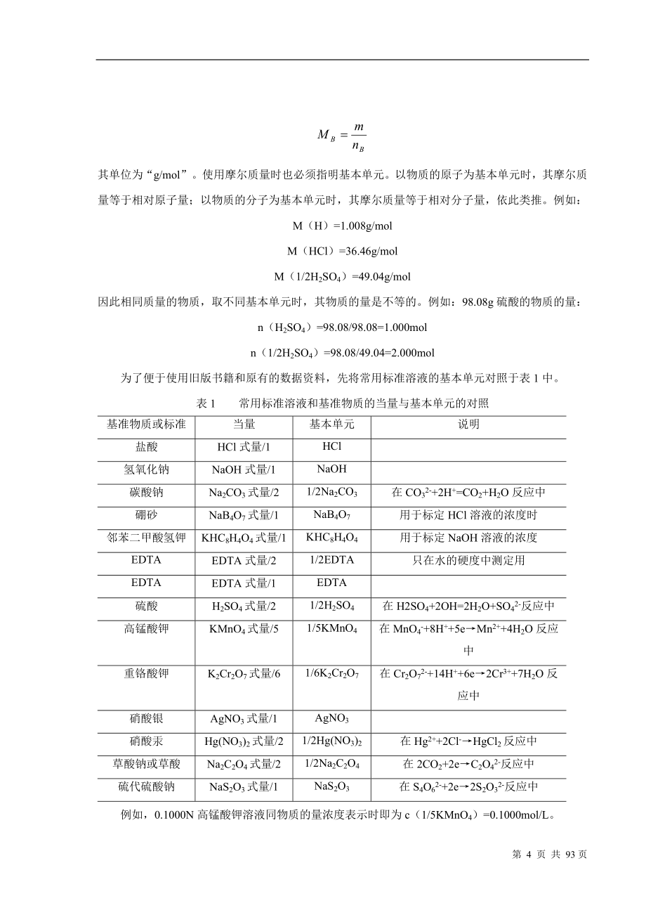 循环冷却水分析方法汇总.doc_第4页