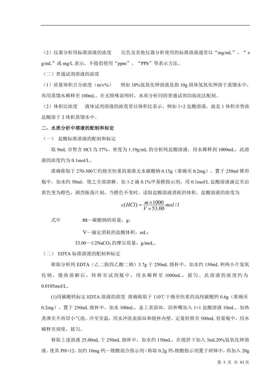 循环冷却水分析方法汇总.doc_第5页