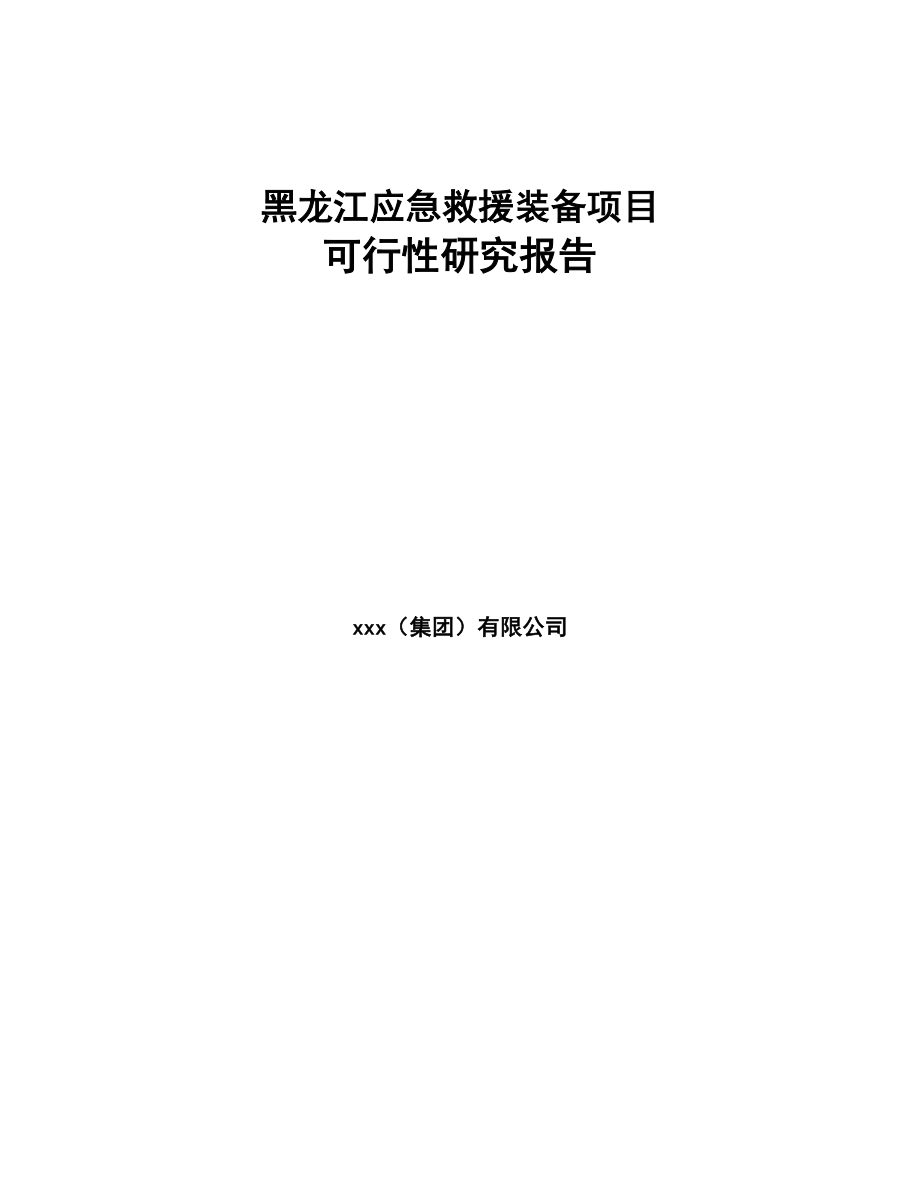 黑龙江应急救援装备项目可行性研究报告(DOC 69页)_第1页