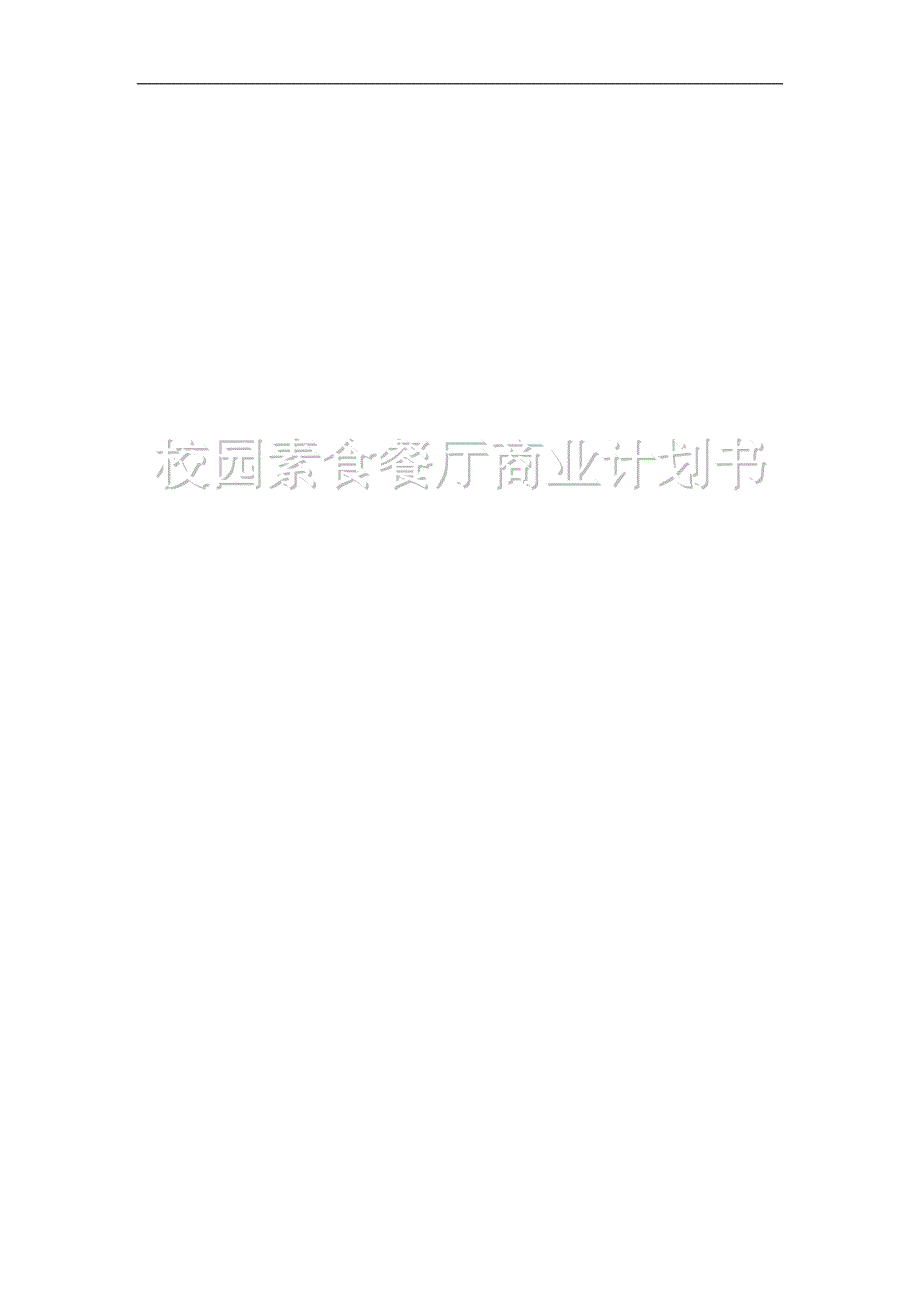 大学校园素食餐厅创业计划书.doc_第1页