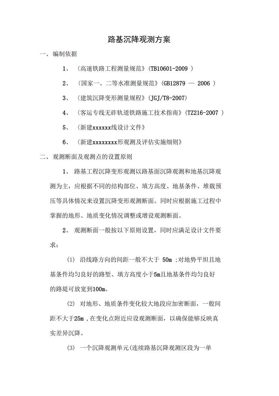 新建铁路路基沉降观测方案_第4页