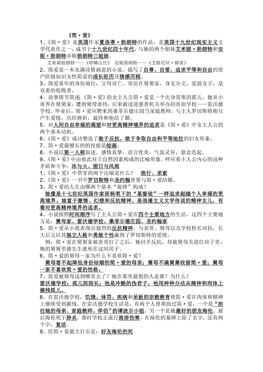简&#183;爱的复习提纲、考题及答案_第1页