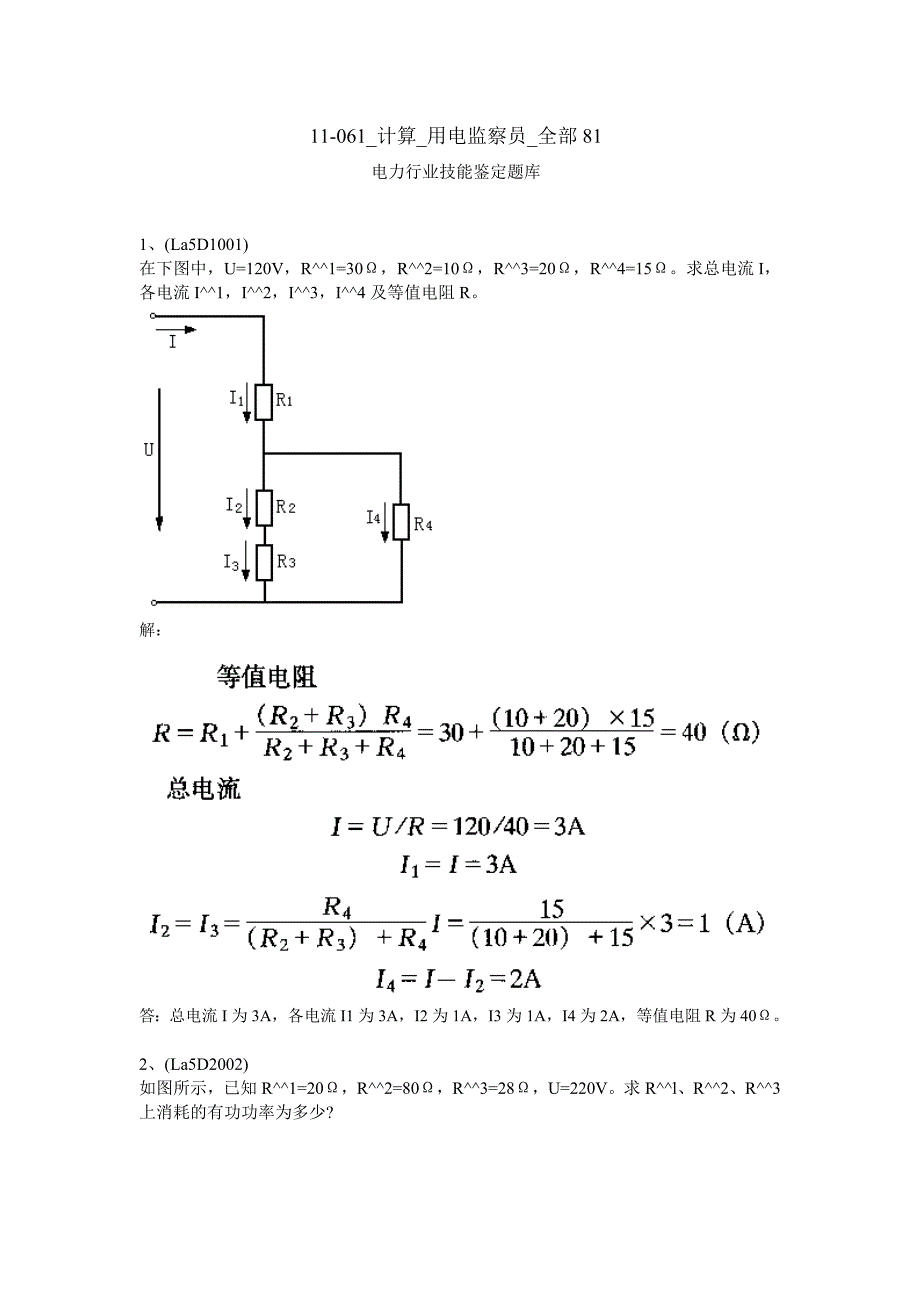 用电监察计算（精品）_第1页