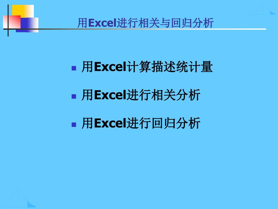 用Excel进行相关性与回归分析.ppt_第2页