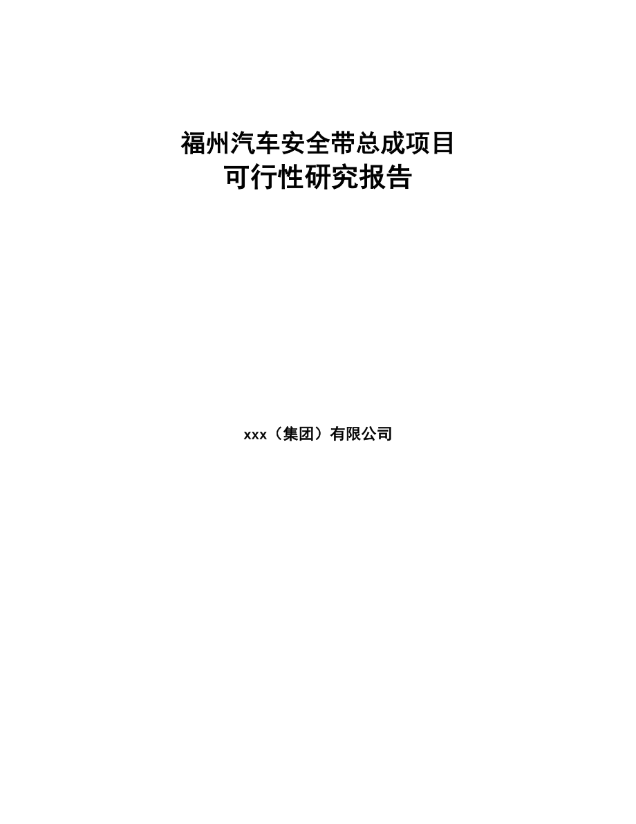 福州汽车安全带总成项目可行性研究报告(DOC 58页)_第1页