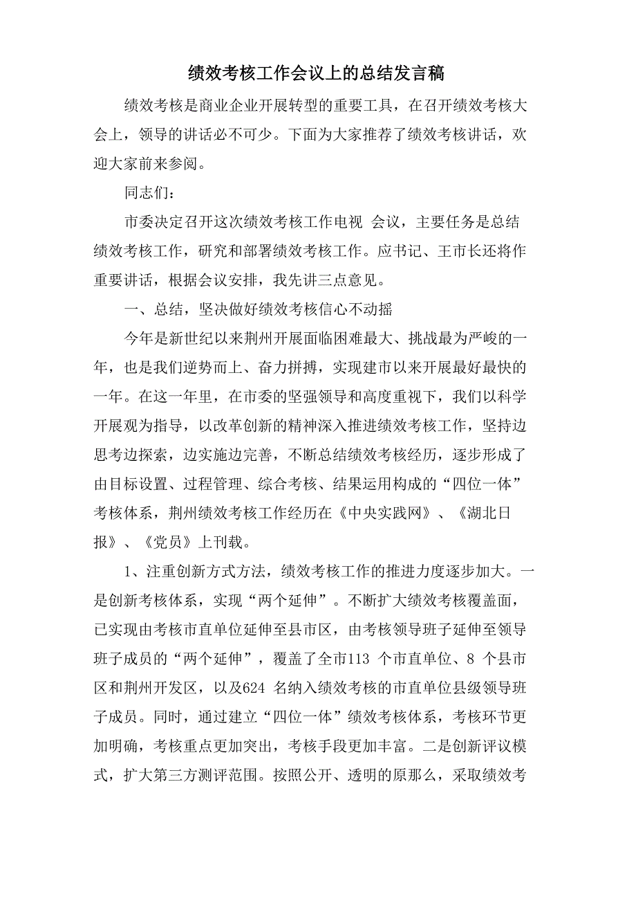 绩效考核工作会议上的总结发言稿_第1页