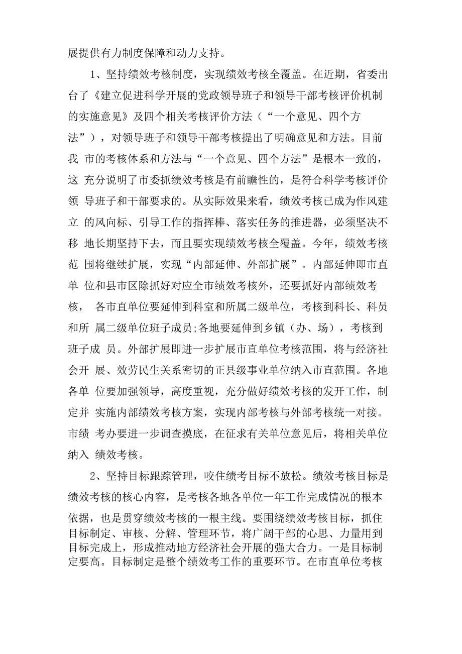 绩效考核工作会议上的总结发言稿_第5页