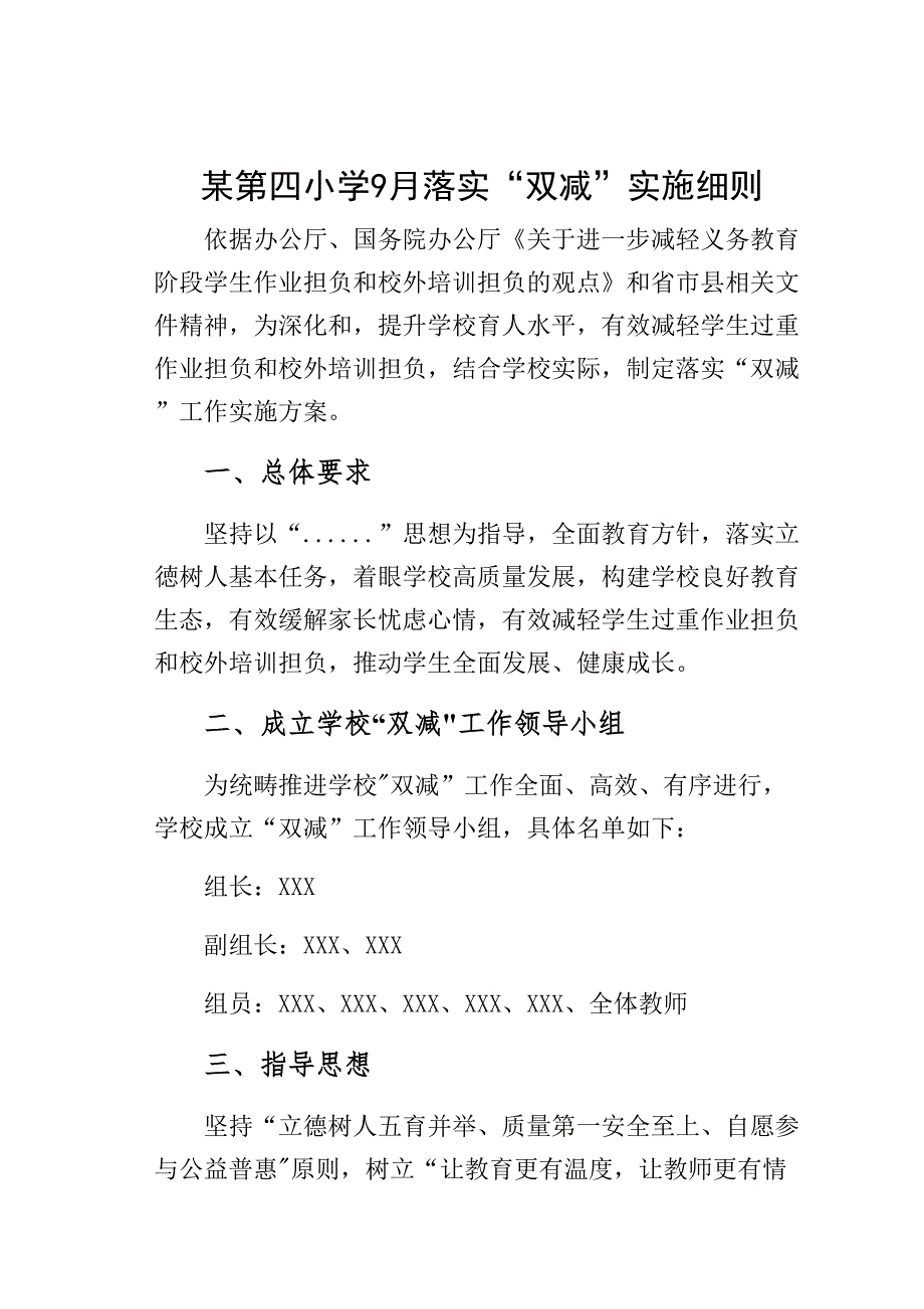 某某小学9月落实“双减”实施细则_第1页