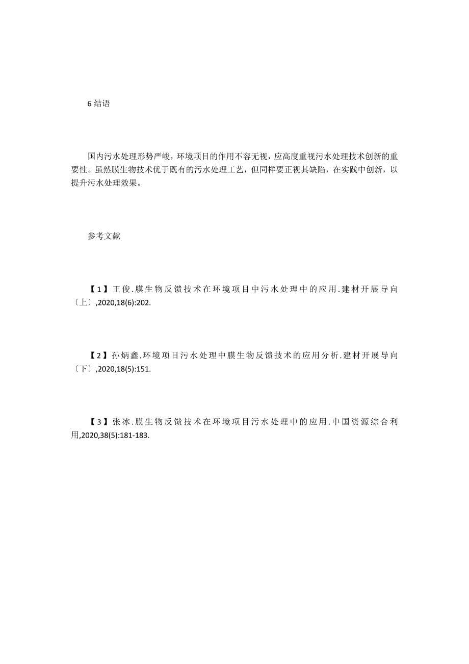 环境工程污水处理膜生物反应技术应用-3.doc_第5页