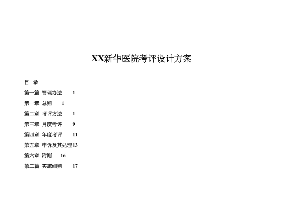 【人力资源】XX新华医院考评设计方案精编版(DOC 62页)_第1页