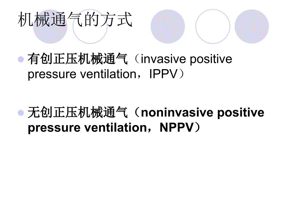 无创呼吸机使用基本知识.课件_第3页