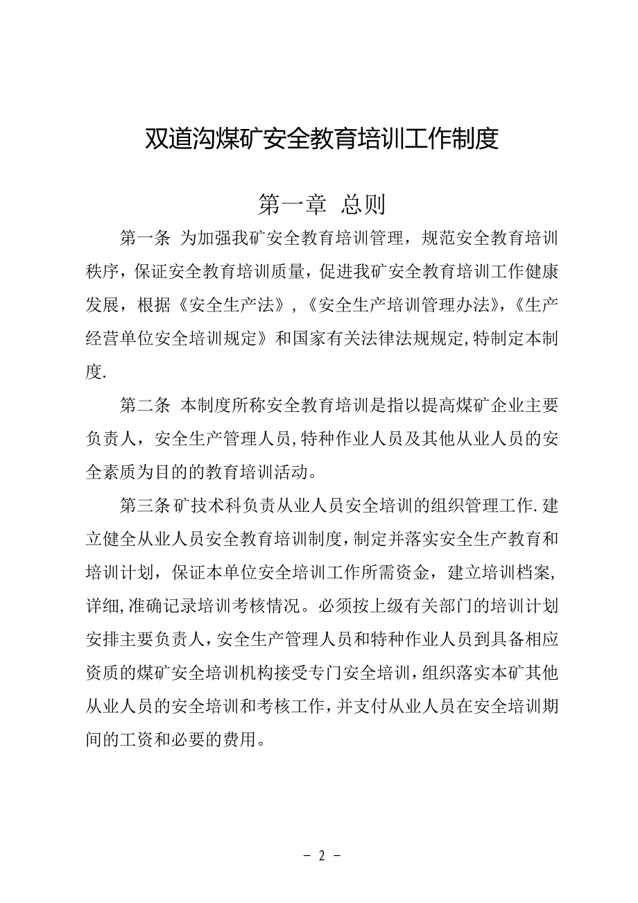 安全教育培训工作制度.doc_第2页