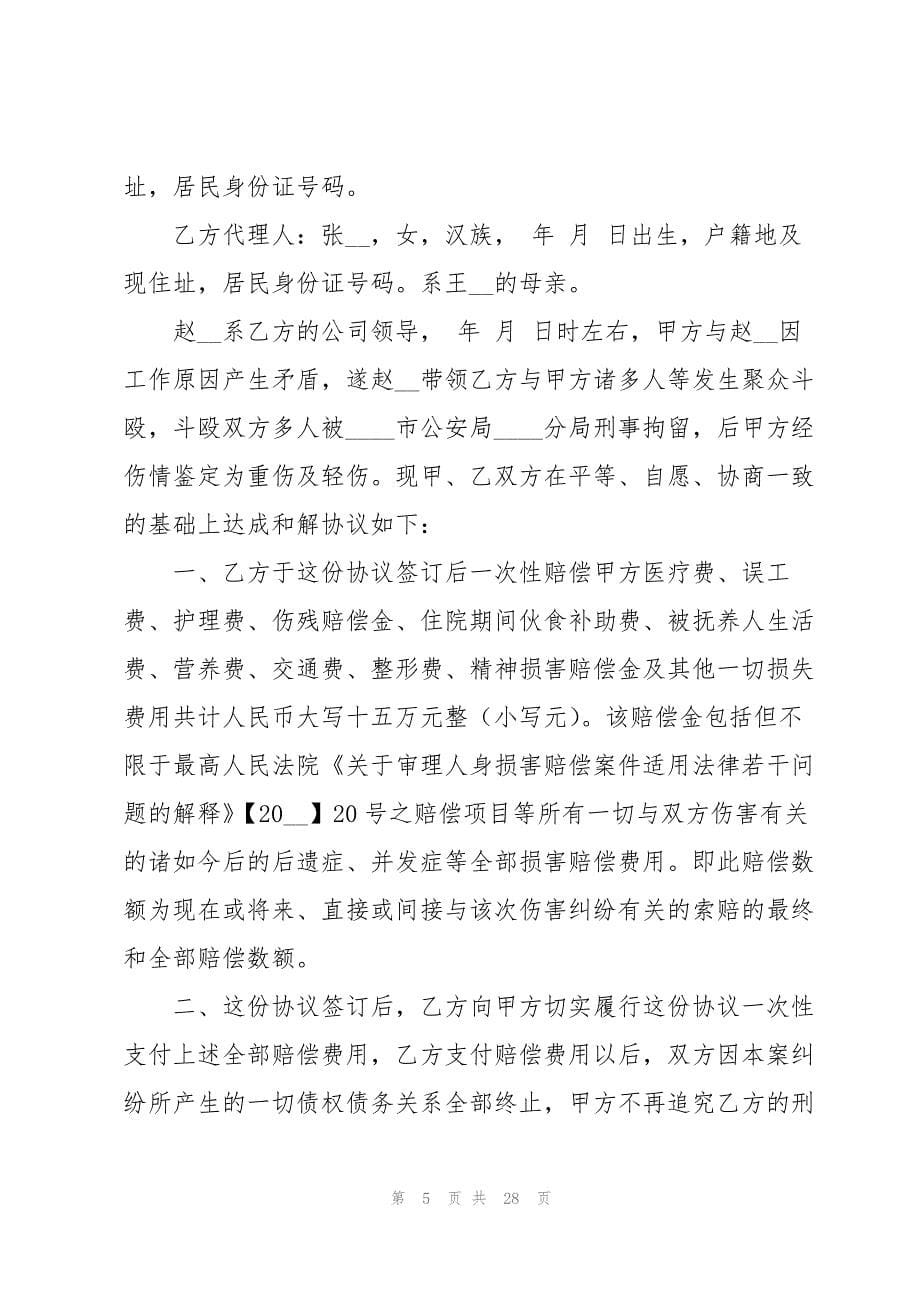 2023年民事和解协议书.docx_第5页