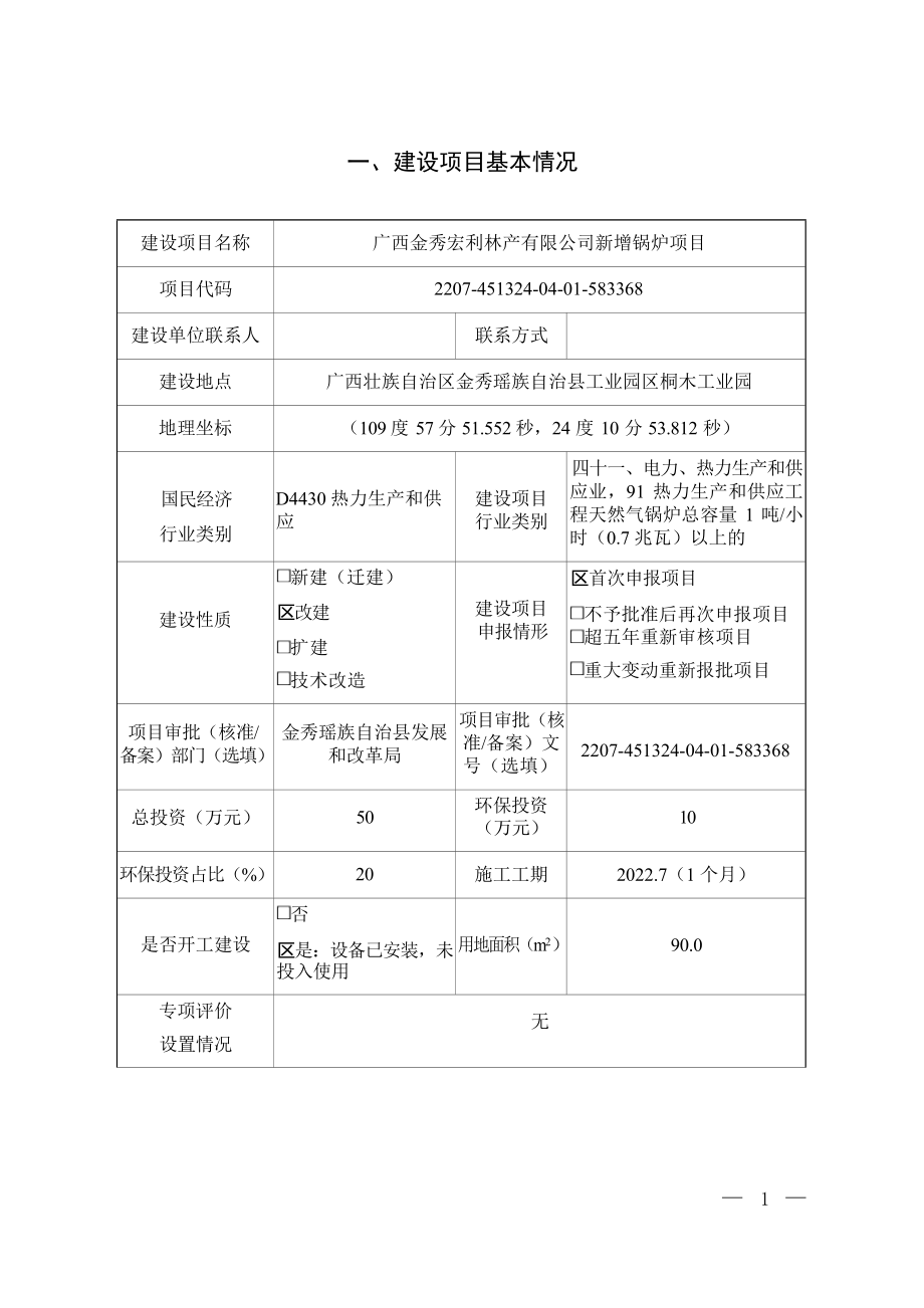 广西金秀宏利林产有限公司新增锅炉项目环评报告.docx_第4页