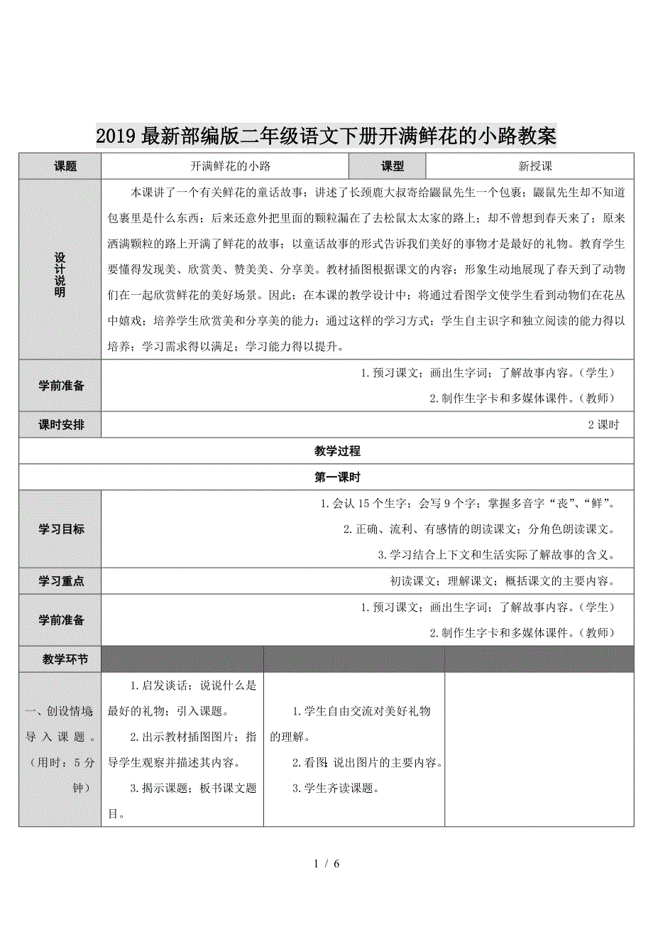 2019最新部编版二年级语文下册开满鲜花的小路教案.doc_第1页