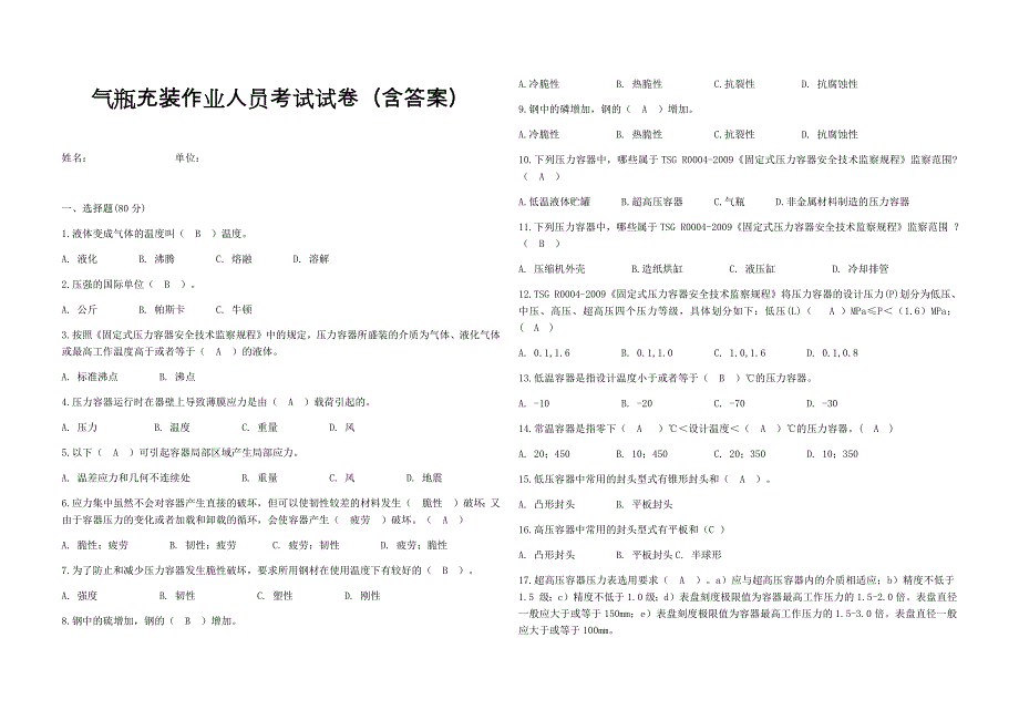 气瓶充装作业人员考试试卷(含答案)_第1页