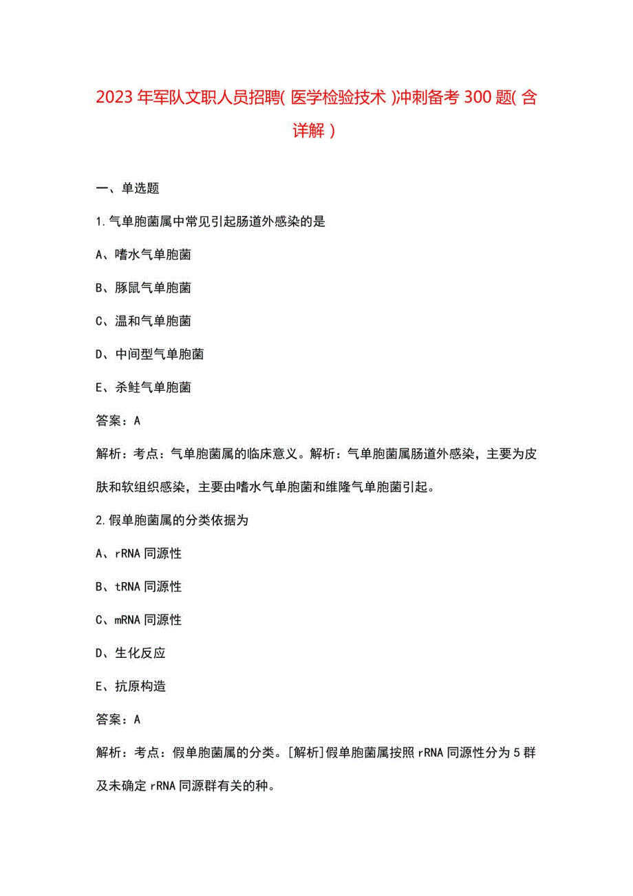 2023年军队文职人员招聘（医学检验技术）冲刺备考300题（含详解）_第1页