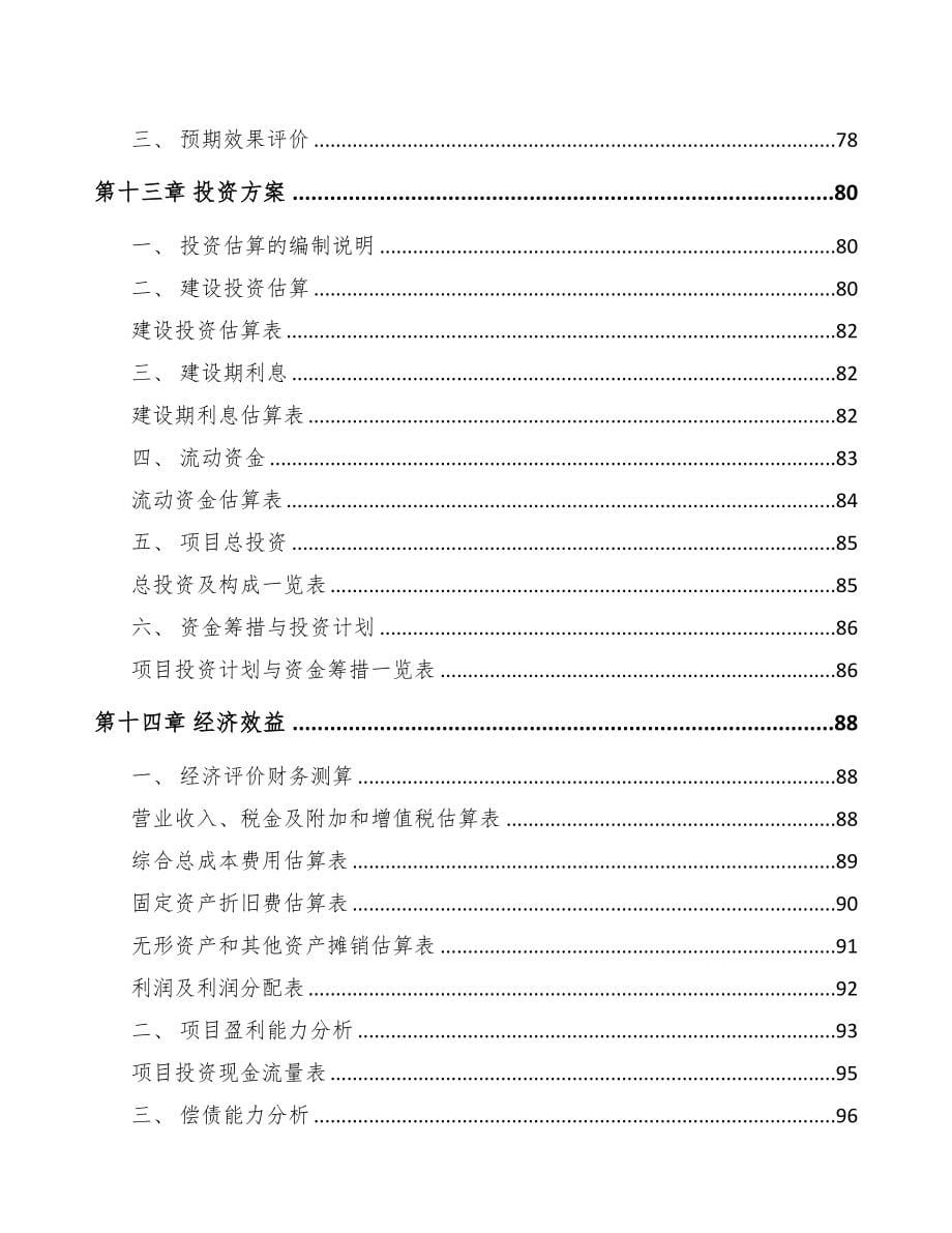 年产xxx公斤化学原料药项目专项资金申请报告(DOC 80页)_第5页