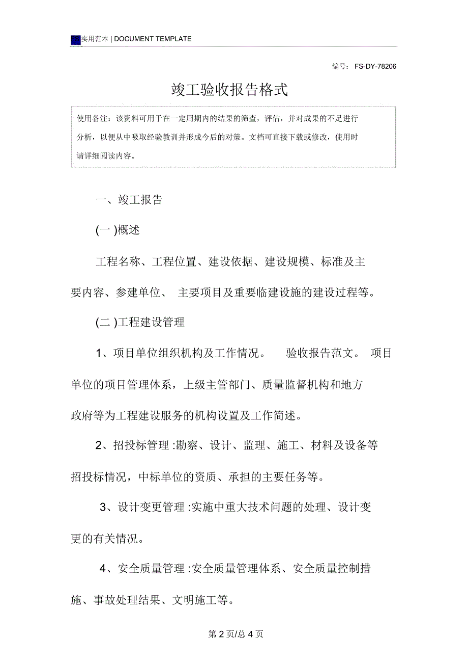 竣工验收报告范本格式_第2页