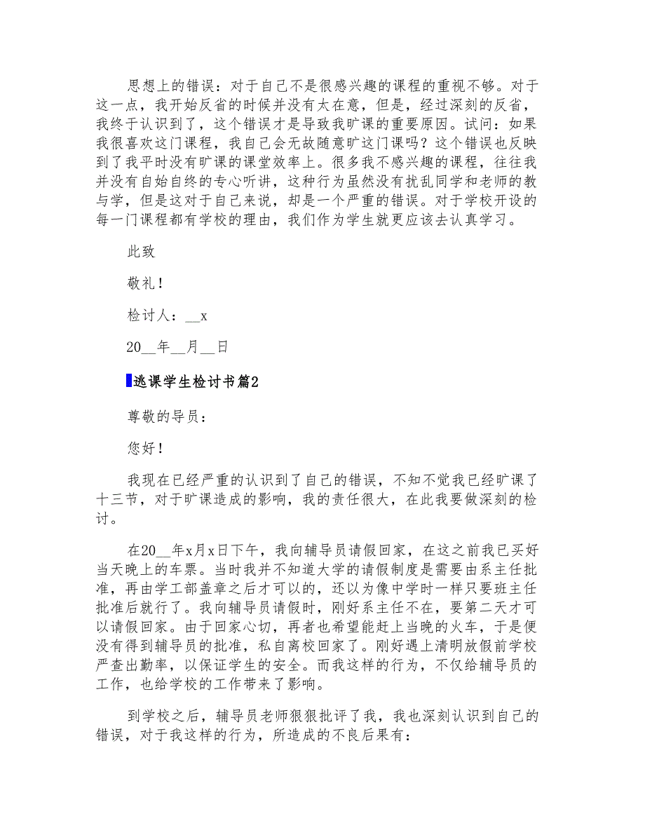 有关逃课学生检讨书合集5篇_第2页