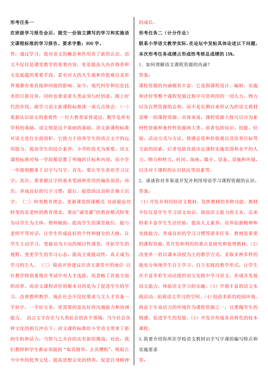 电大小学语文教学研究形考作业.doc_第1页